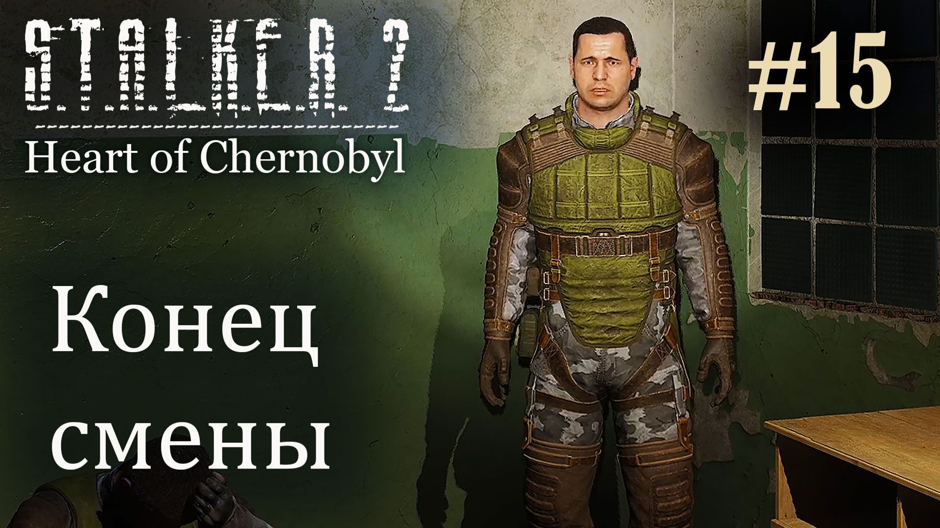 Конец смены. S.T.A.L.K.E.R. 2 Heart Of Chernobyl #15 Прохождение Patch 1.8.1