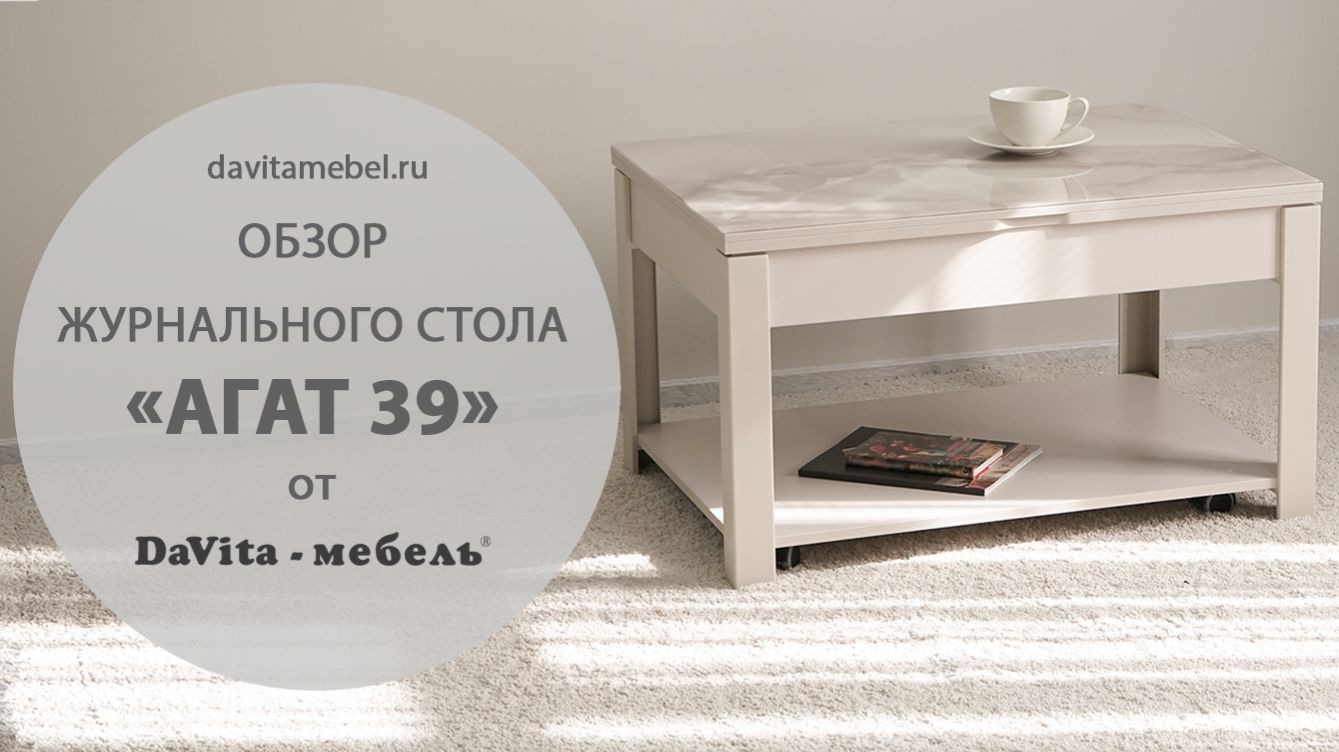 Обзор журнального стола «Агат 39» от «DaVita-мебель»