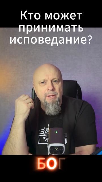 Кто может принимать исповедание