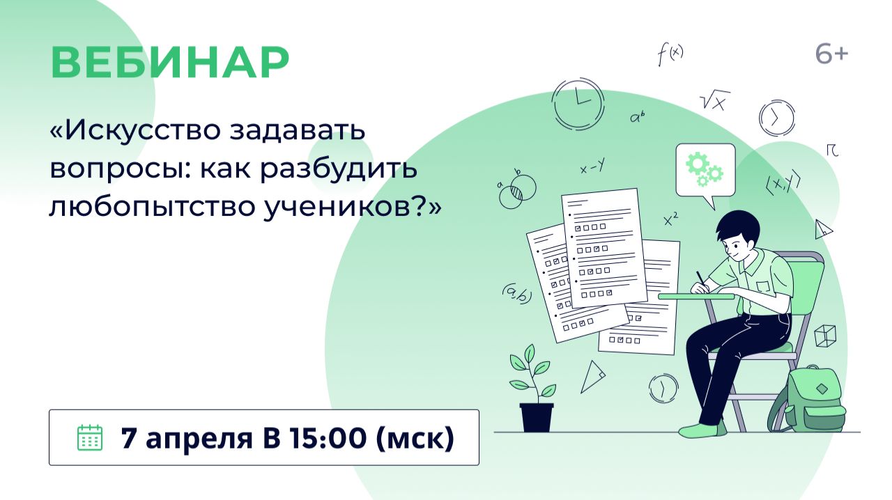 «Искусство задавать вопросы: как разбудить любопытство учеников?»