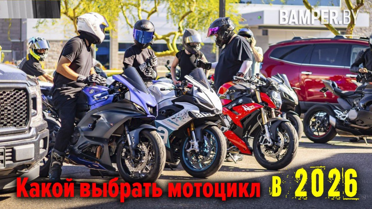 Какой выбрать мотоцикл в 2026 году