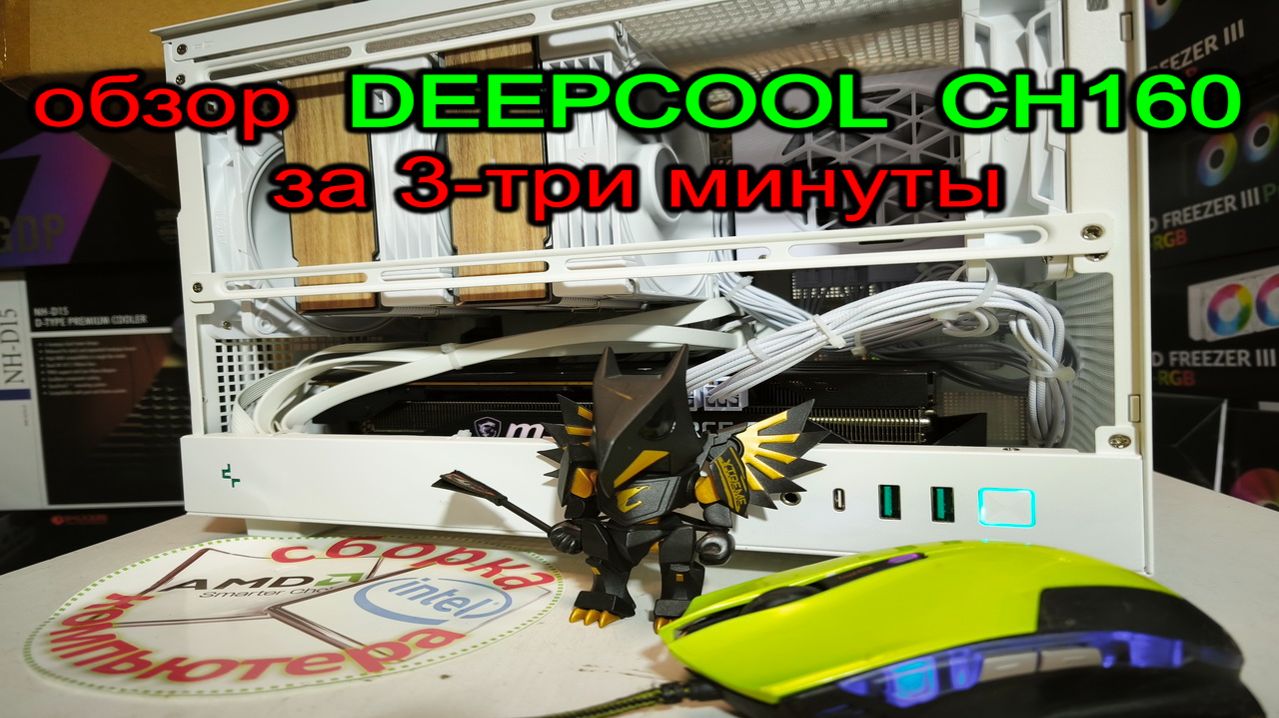 Обзор компактного корпуса DEEPCOOL CH160 за 3 минуты. Минусы, плюсы, фильтрация, впечатления.