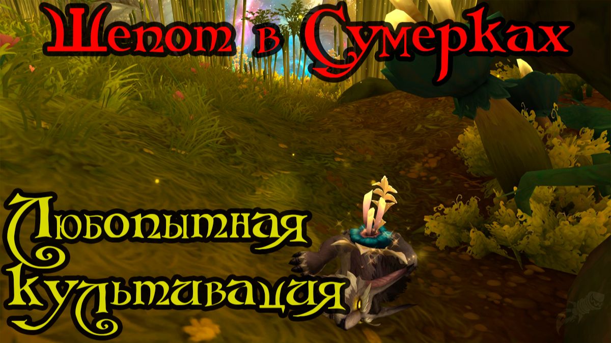 Любопытная культивация(Curious Cultivation)(ID=86742)