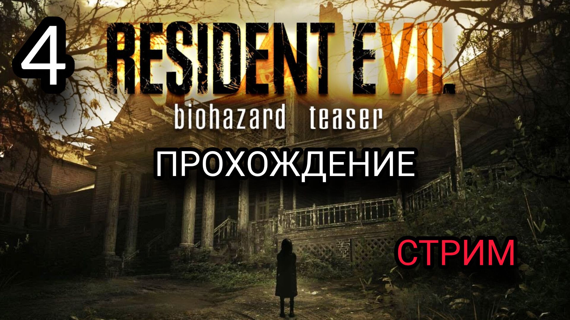 Резидент Эвил 7:RESIDENT EVIL 7 Biohazard ИГРОФИЛЬМ ПРОХОЖДЕНИЕ ИГРЫ #4