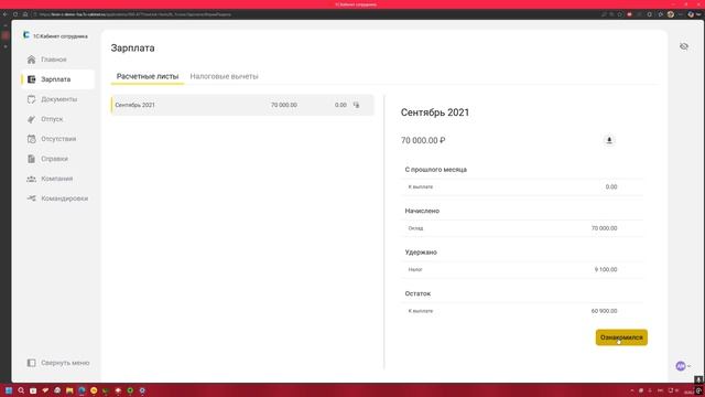 1С: Кабинет сотрудника - Расчетные листки