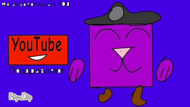 Фд альбертикс уже 1 год🥳🥳🥳