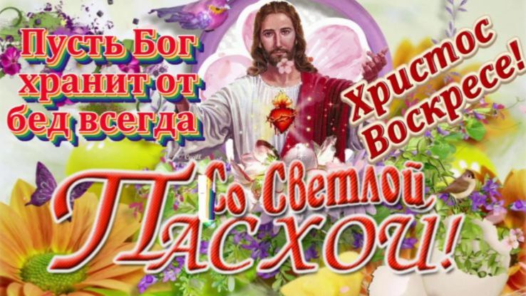 Красивая музыкальная открытка поздравление с Великой Пасхой!