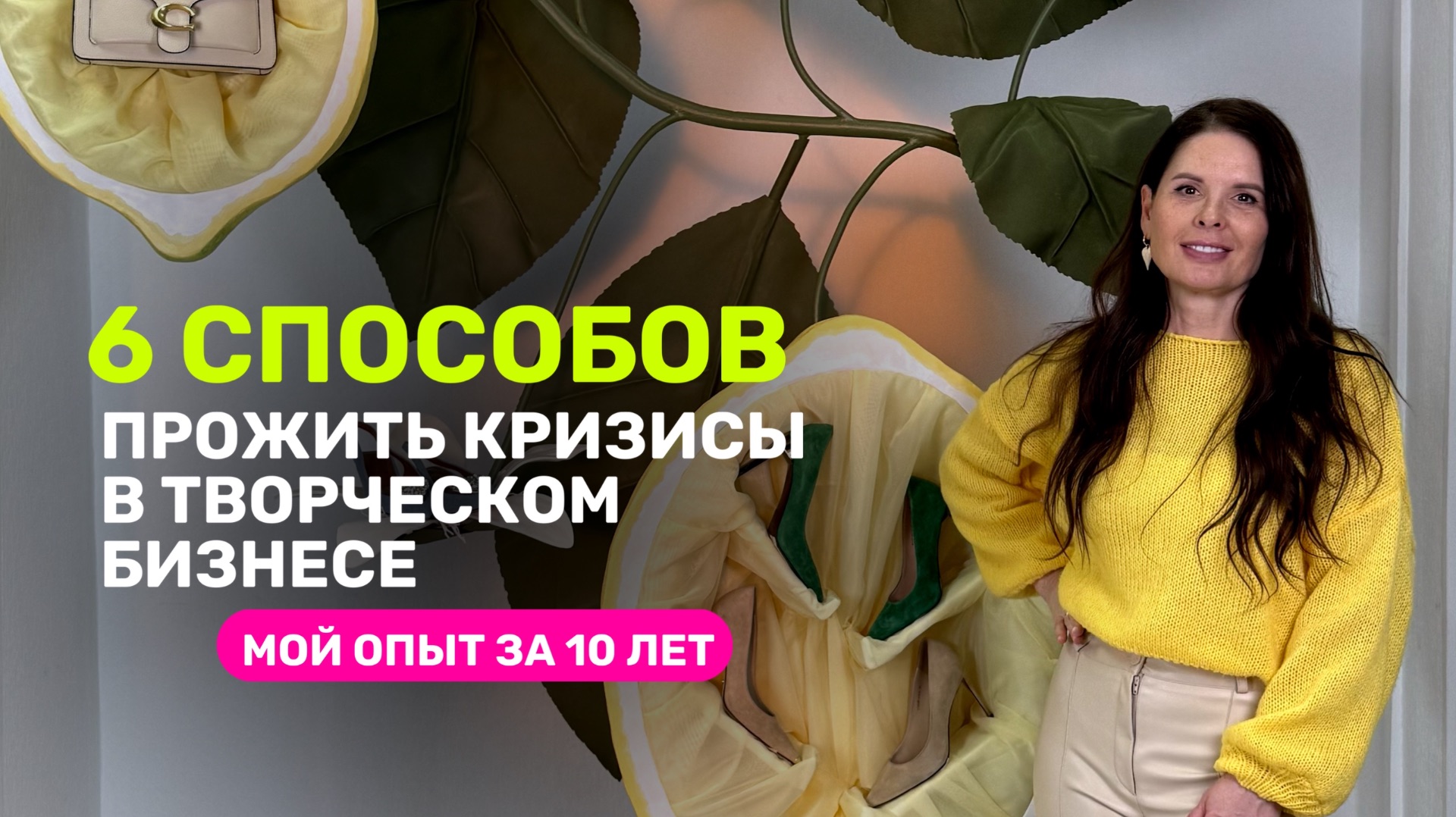 Что помогало мне  успешно проживать самые тяжелые моменты за 10 лет в творческом бизнесе