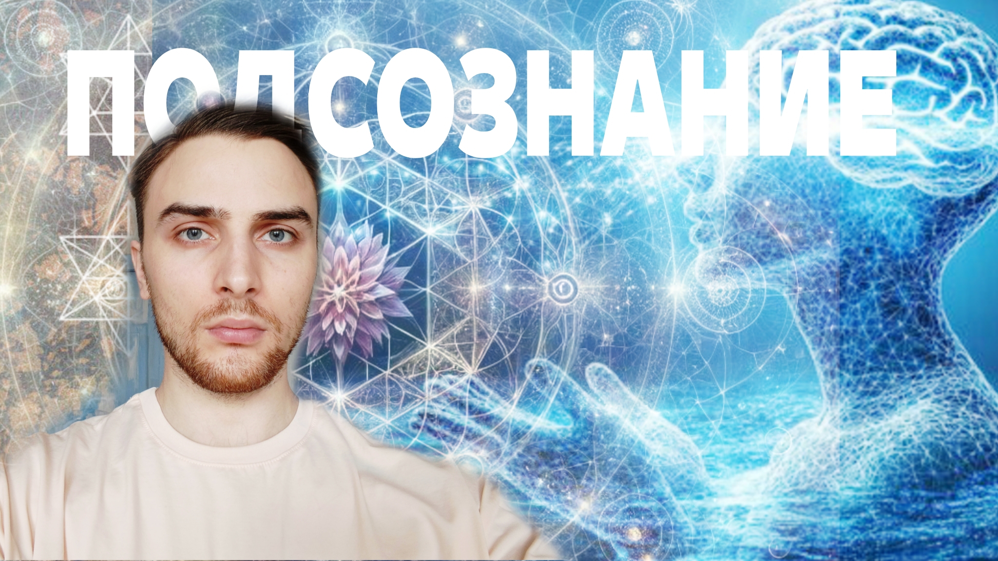 Васаны. Как Осознать Течения в ПОДСОЗНАНИИ — МАСТЕР АЛЬТАИР