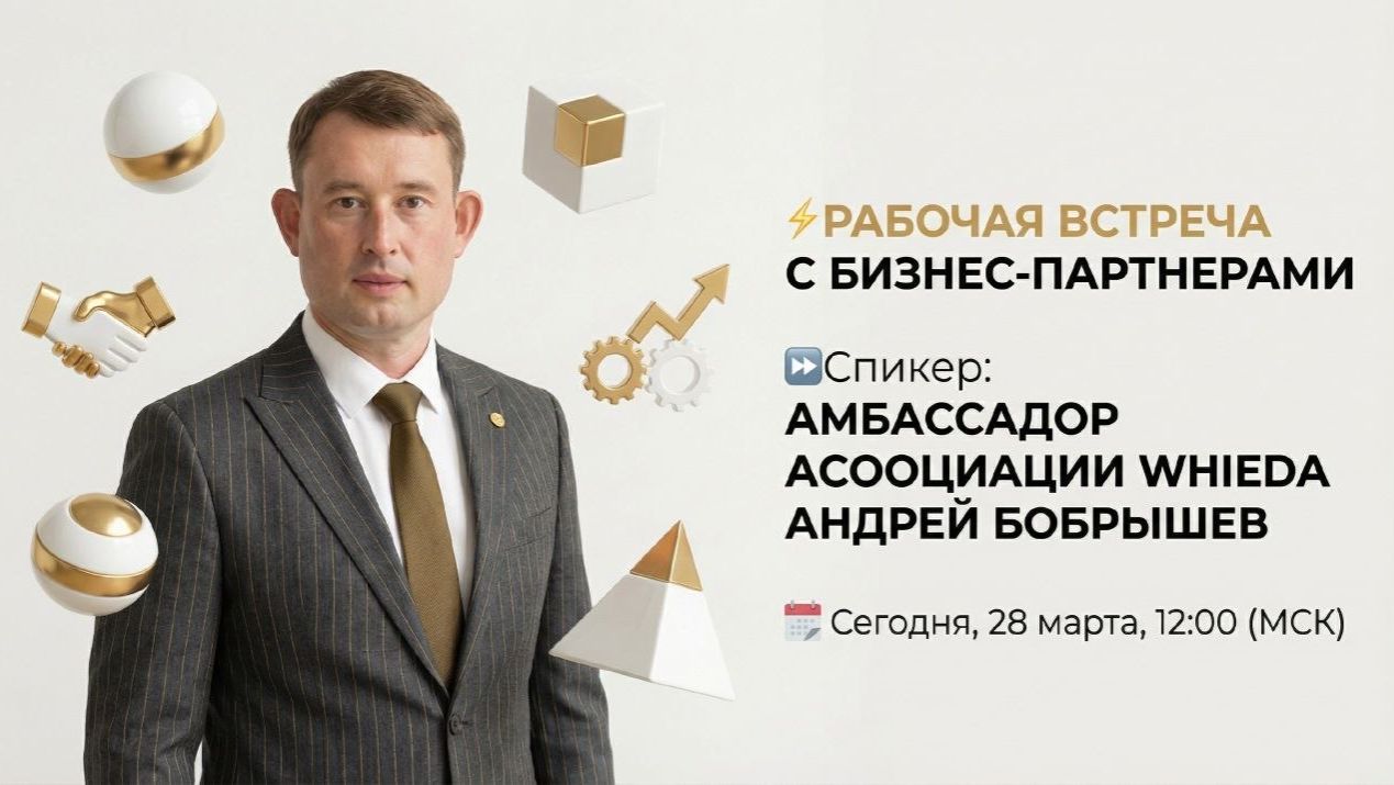 РАБОЧАЯ ВСТРЕЧА С ПАРТНЕРАМИ ТОП-ЛИДЕРА АССОЦИАЦИИ WHIEDA АНДРЕЕМ БОБРЫШЕВЫМ