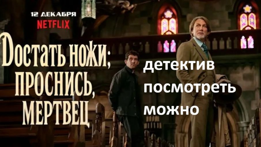 Достать ножи проснись мертвец, стоит смотреть ? рассказываю