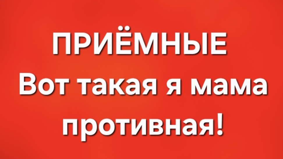 Приёмные/В последних сериях.