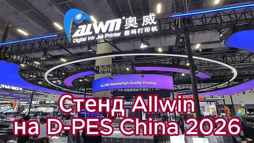 Стенд компании ALLWIN на выставке D-PES China 2026, Китай