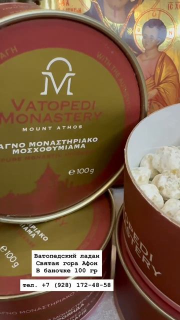 Ватопедский ладан .