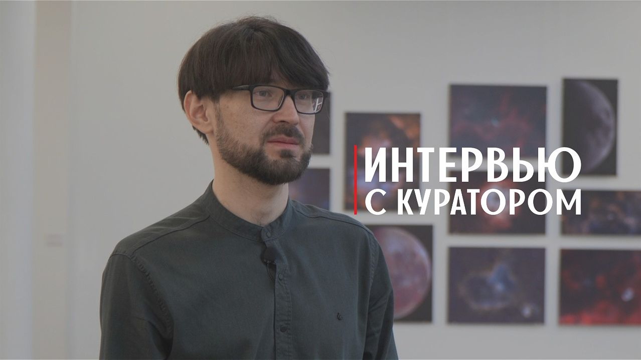 Интервью с куратором выставки «Мечты о космосе».