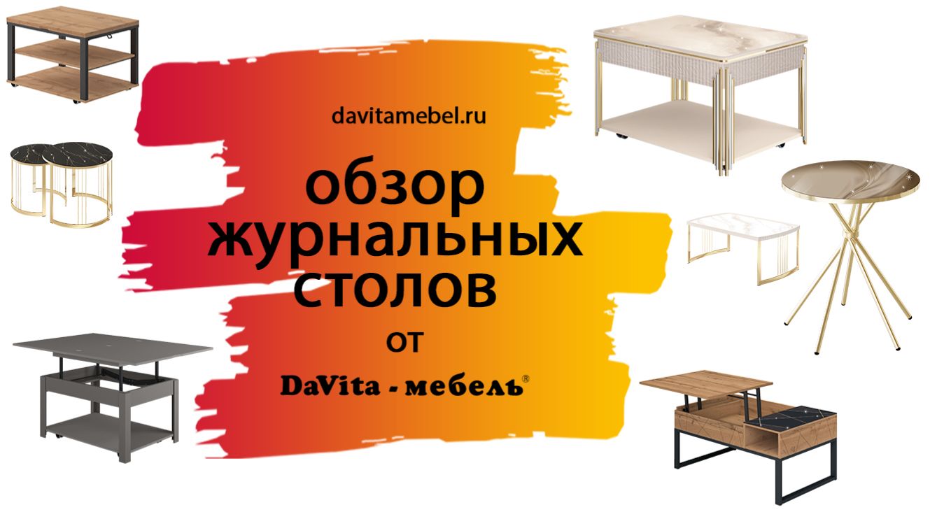 Обзор журнальных столов от «DaVita-мебель»