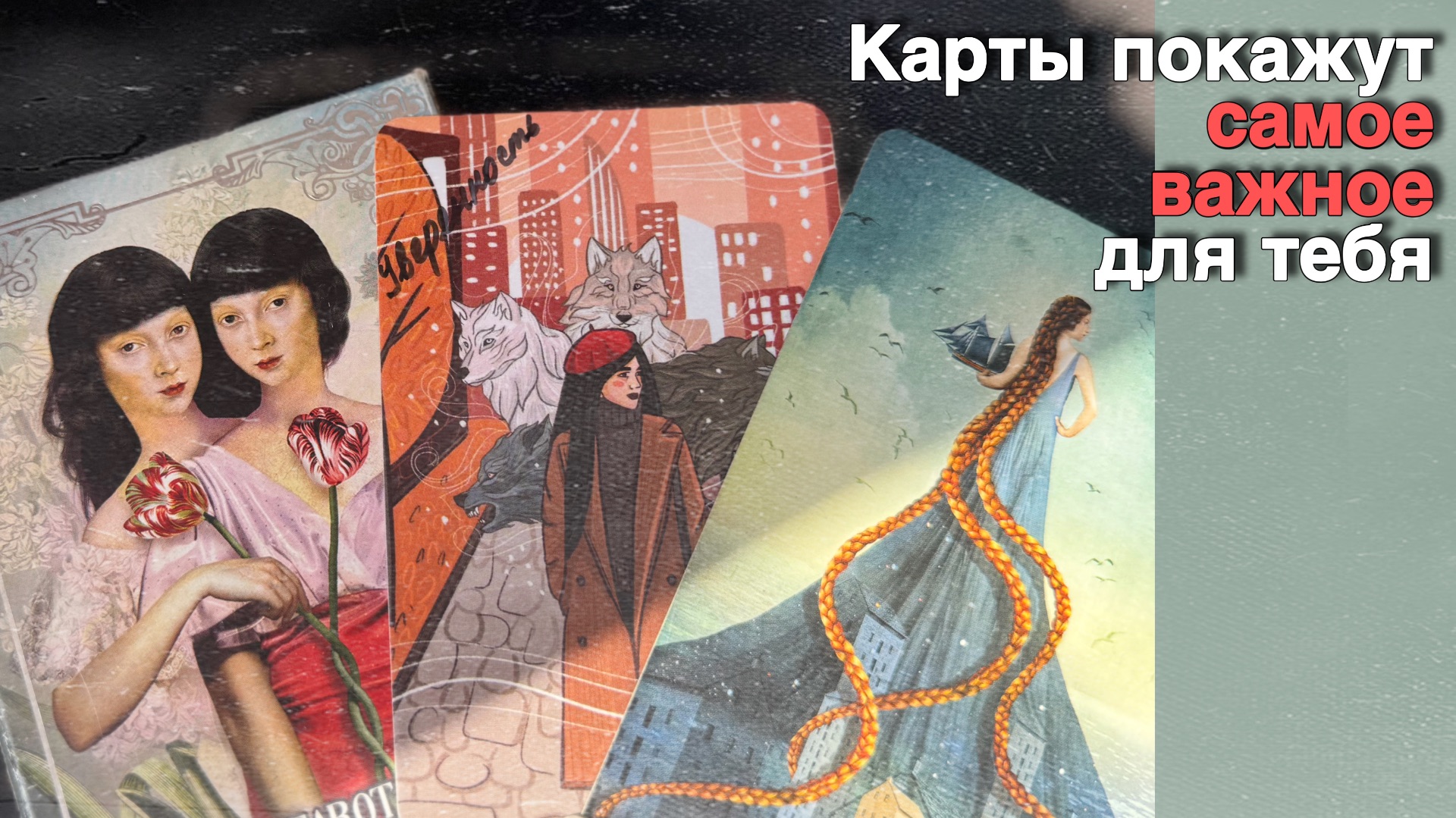 ❗️Ни о чем не Думай... А просто Слушай... 🌷💖♣️ с Ниной