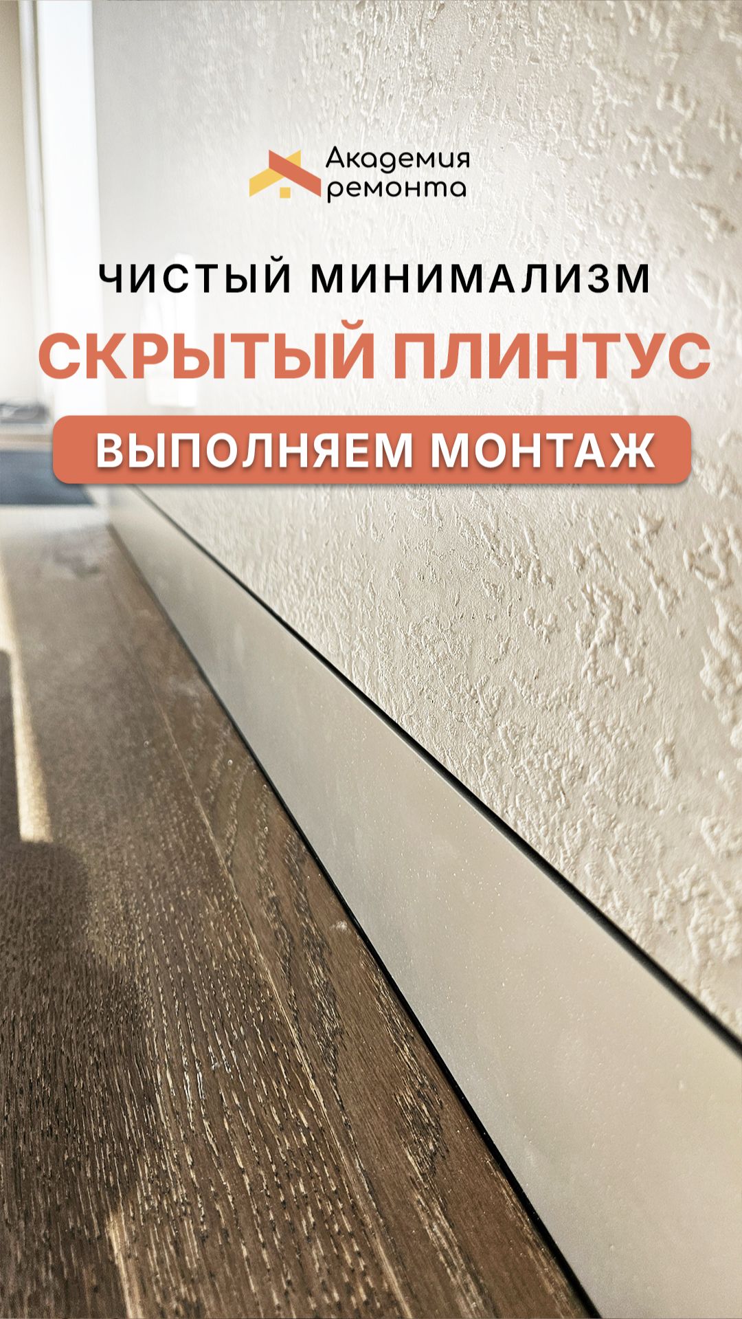 Монтаж скрытого плинтуса в квартире Москва | Современный ремонт и идеальная отделка стен
