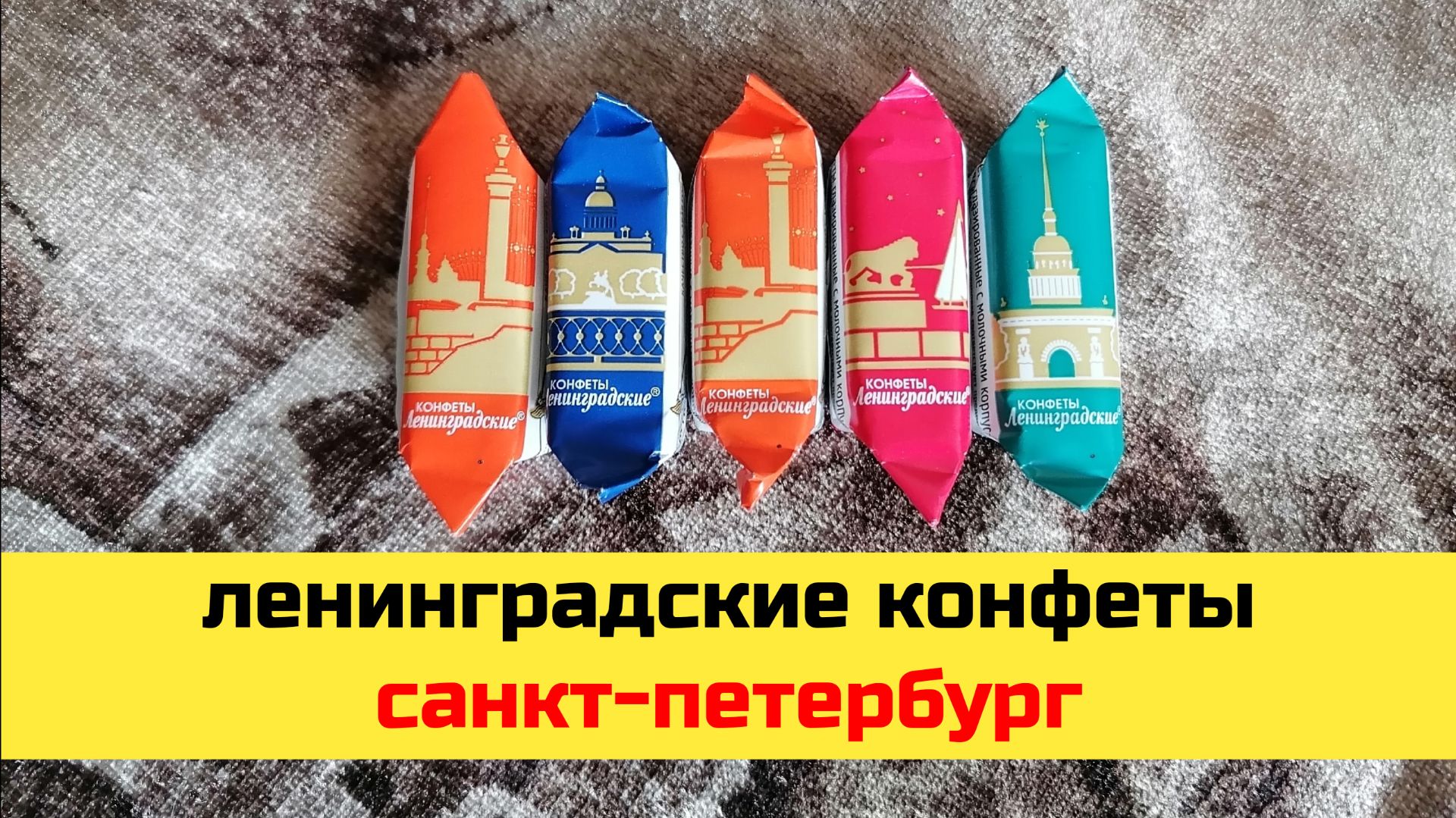 Ленинградские Конфеты из Санкт-Петербурга, Обзор (2026)