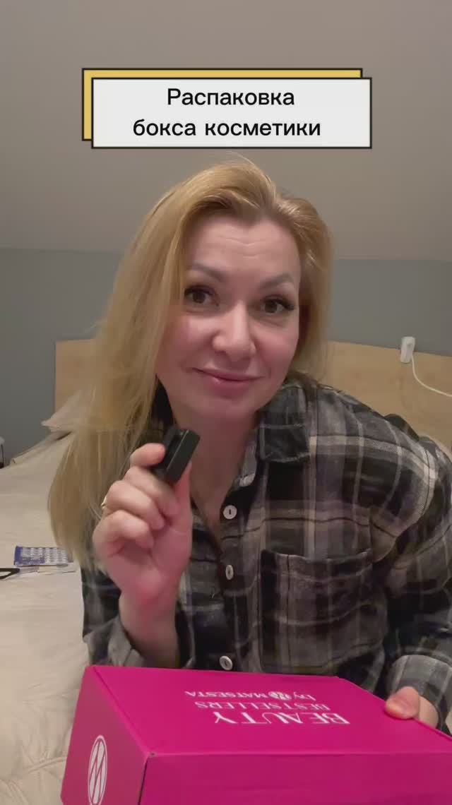 Бокс с косметикой для себя любимой ❤️