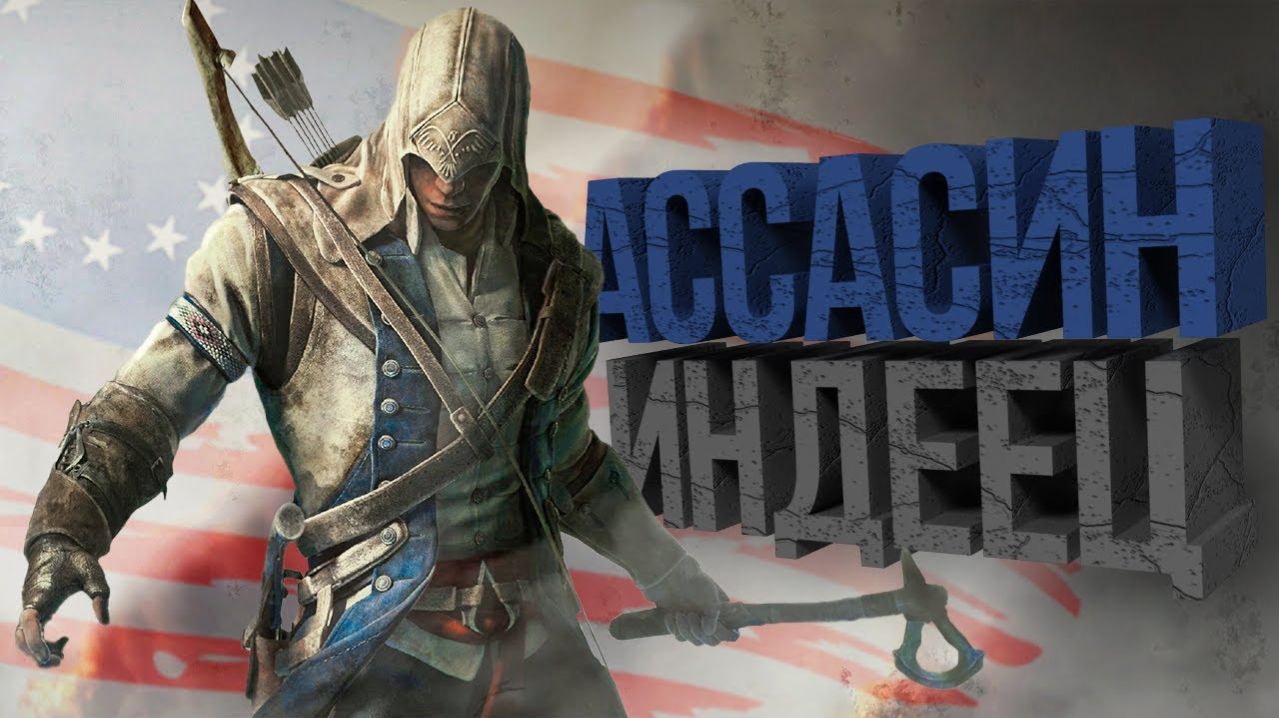 КОРОЧЕ я прошел • Assassin’s Creed 3