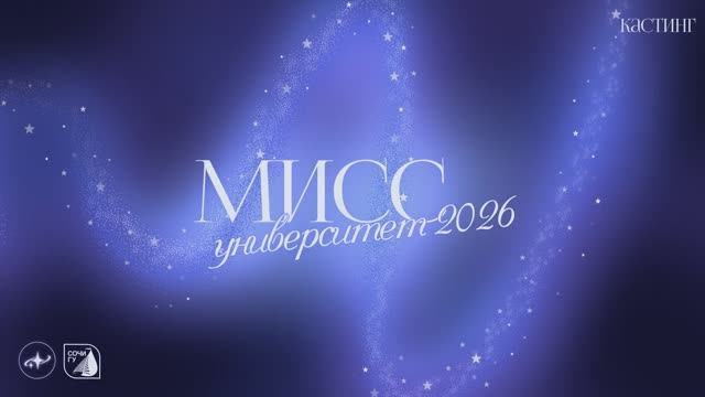 Кастинг «Мисс Университет 2026» (30.03.2026)