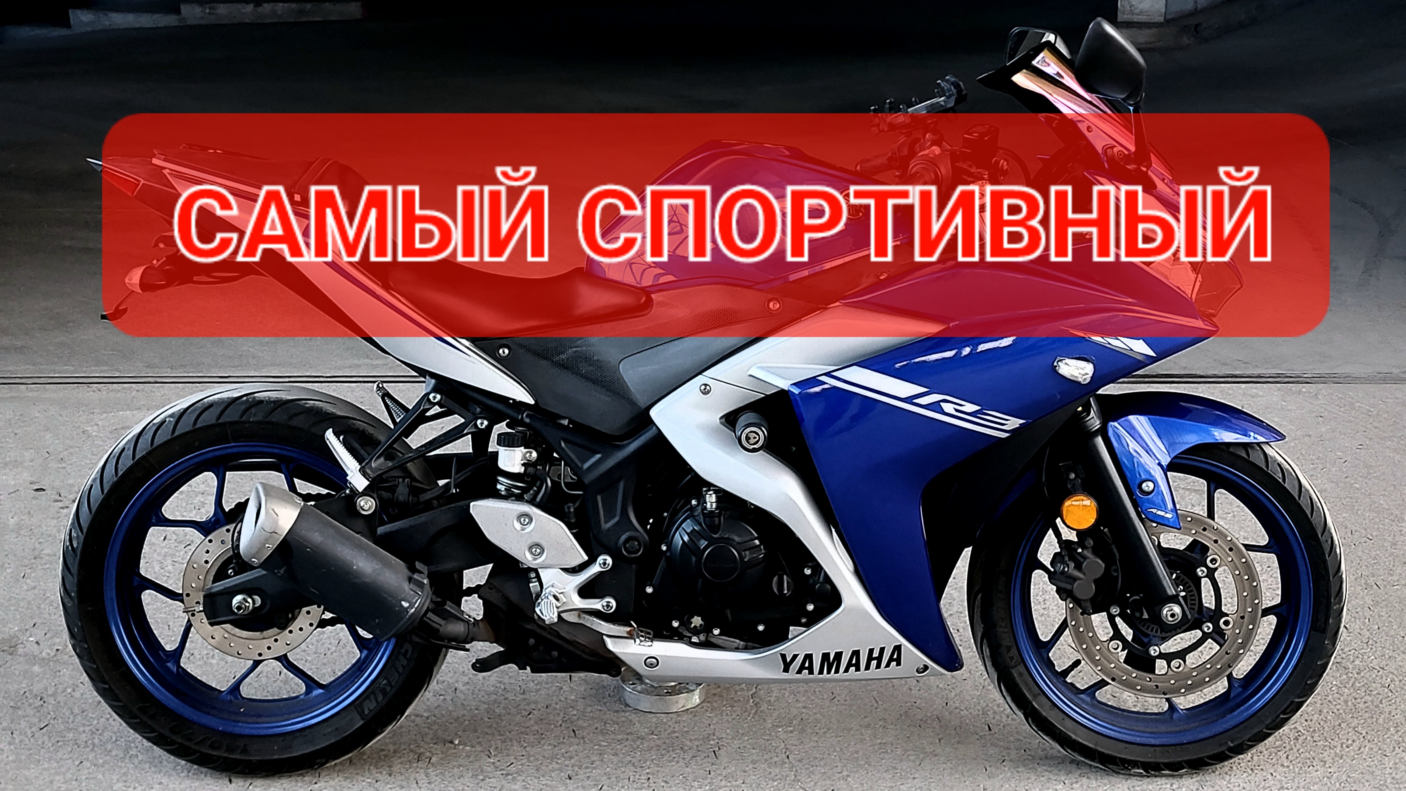 Yamaha YZF-R3 - самый спортивный - конкурент Ninja 400 , CBR400💯