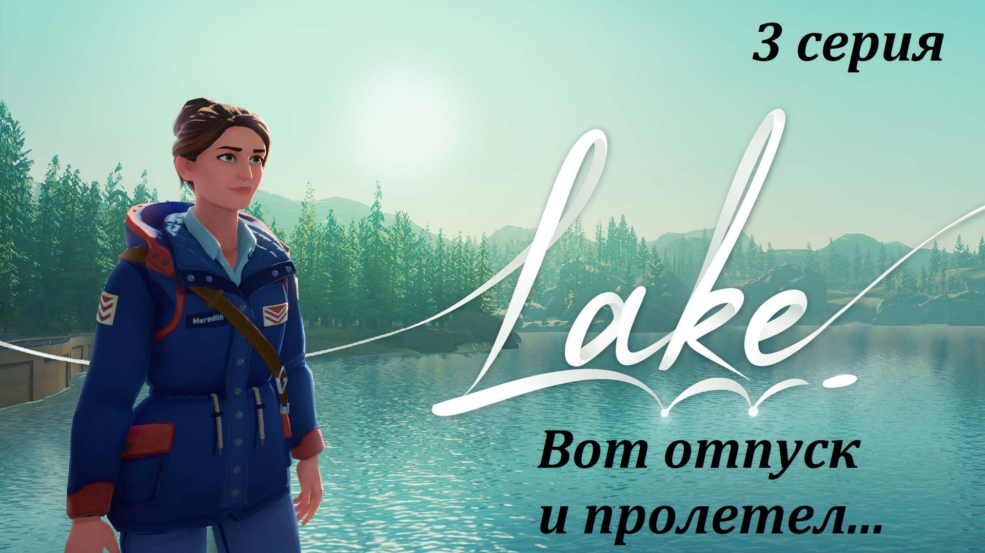 [Lake] 3 серия. Вот отпуск и пролетел.