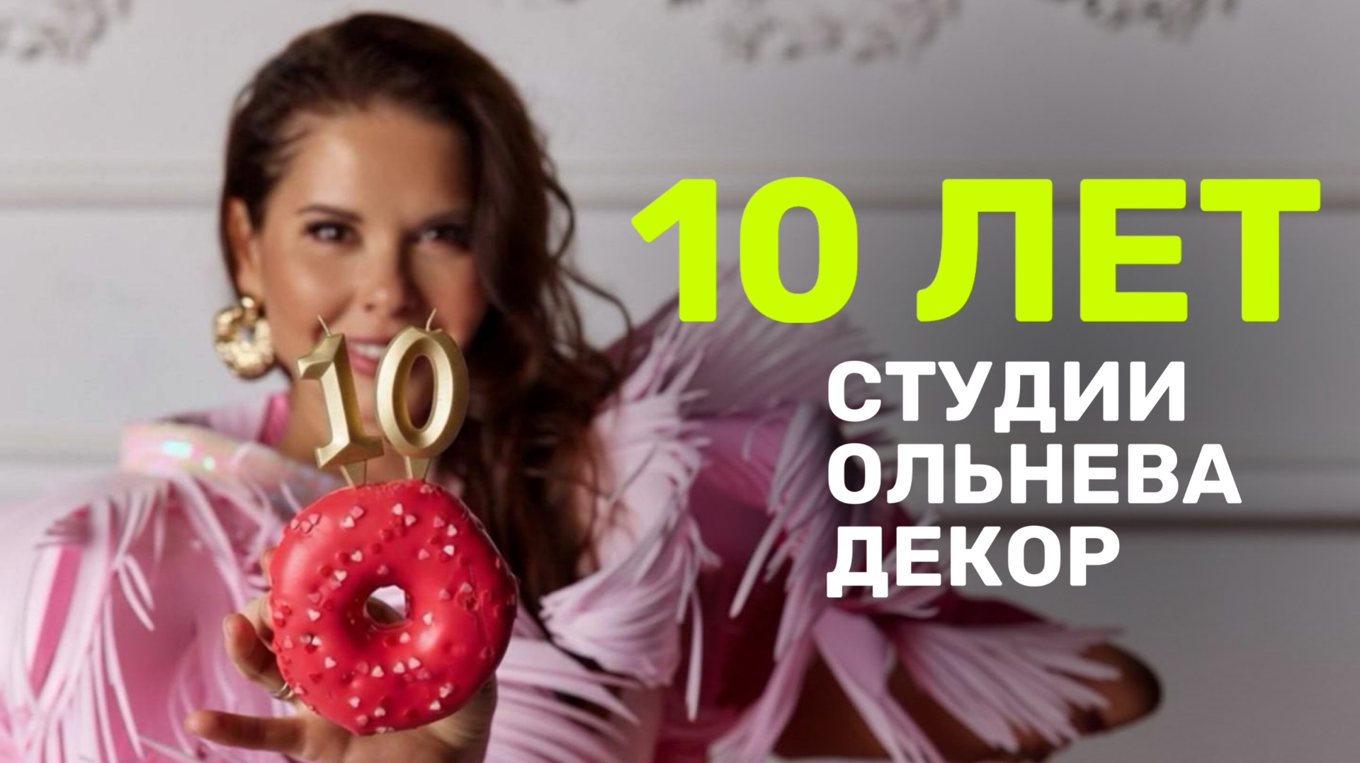 Моему творческому бизнесу 10 лет