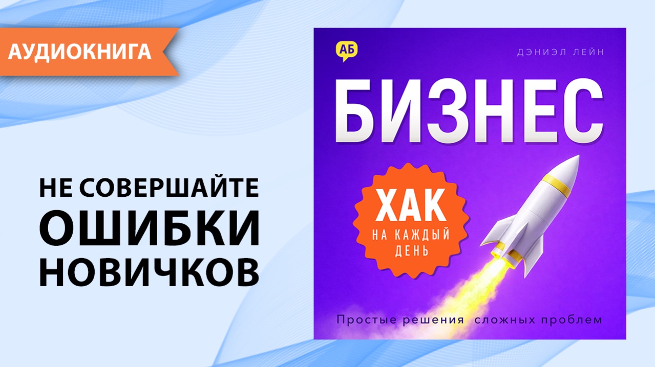 Бизнес хак на каждый день. Часть 3. Простые решения сложных проблем. Дэниэл Лейн [Аудиокнига]