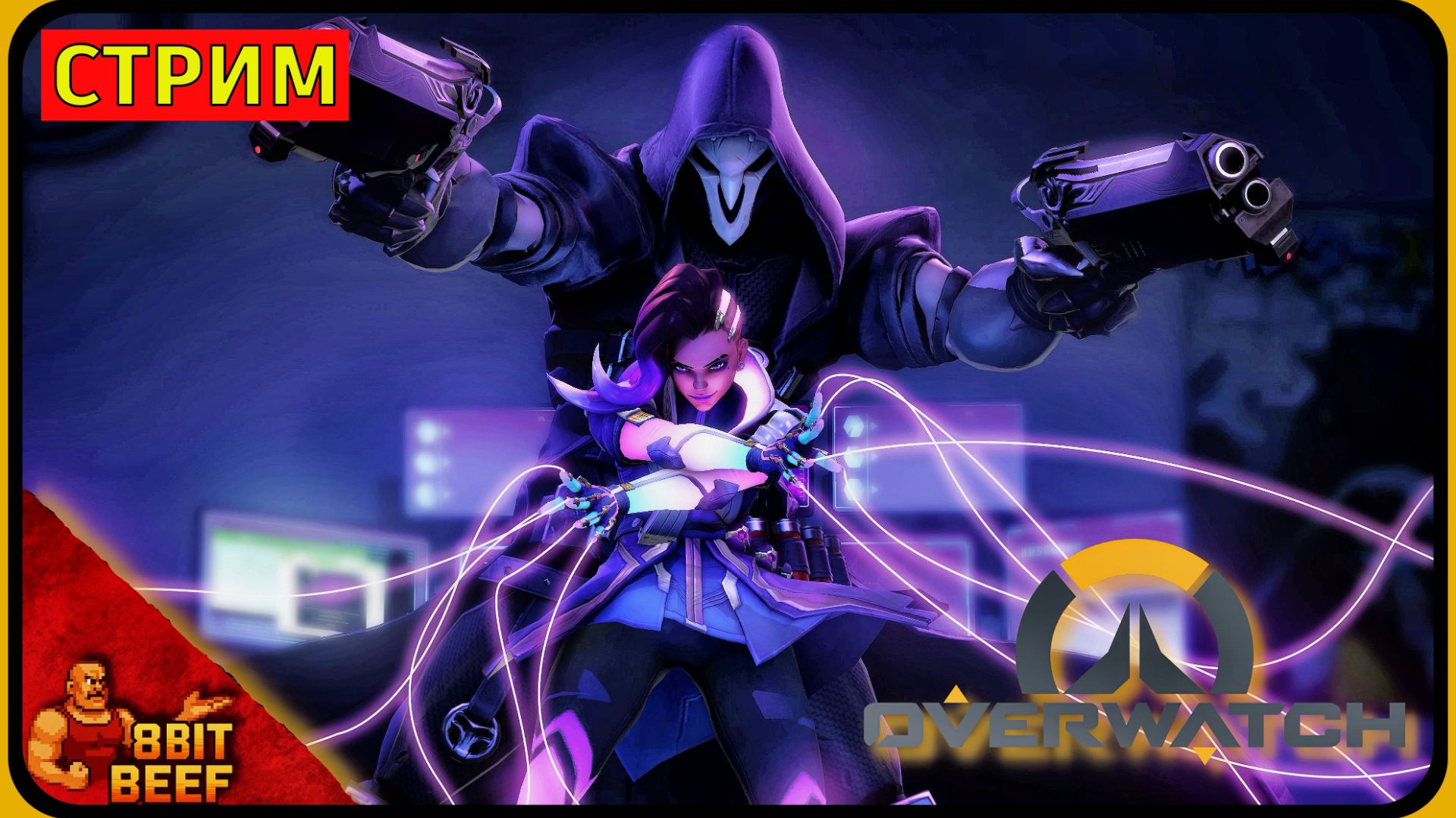 Вечерний прожар ➤ СТРИМ #6 ➤ OVERWATCH