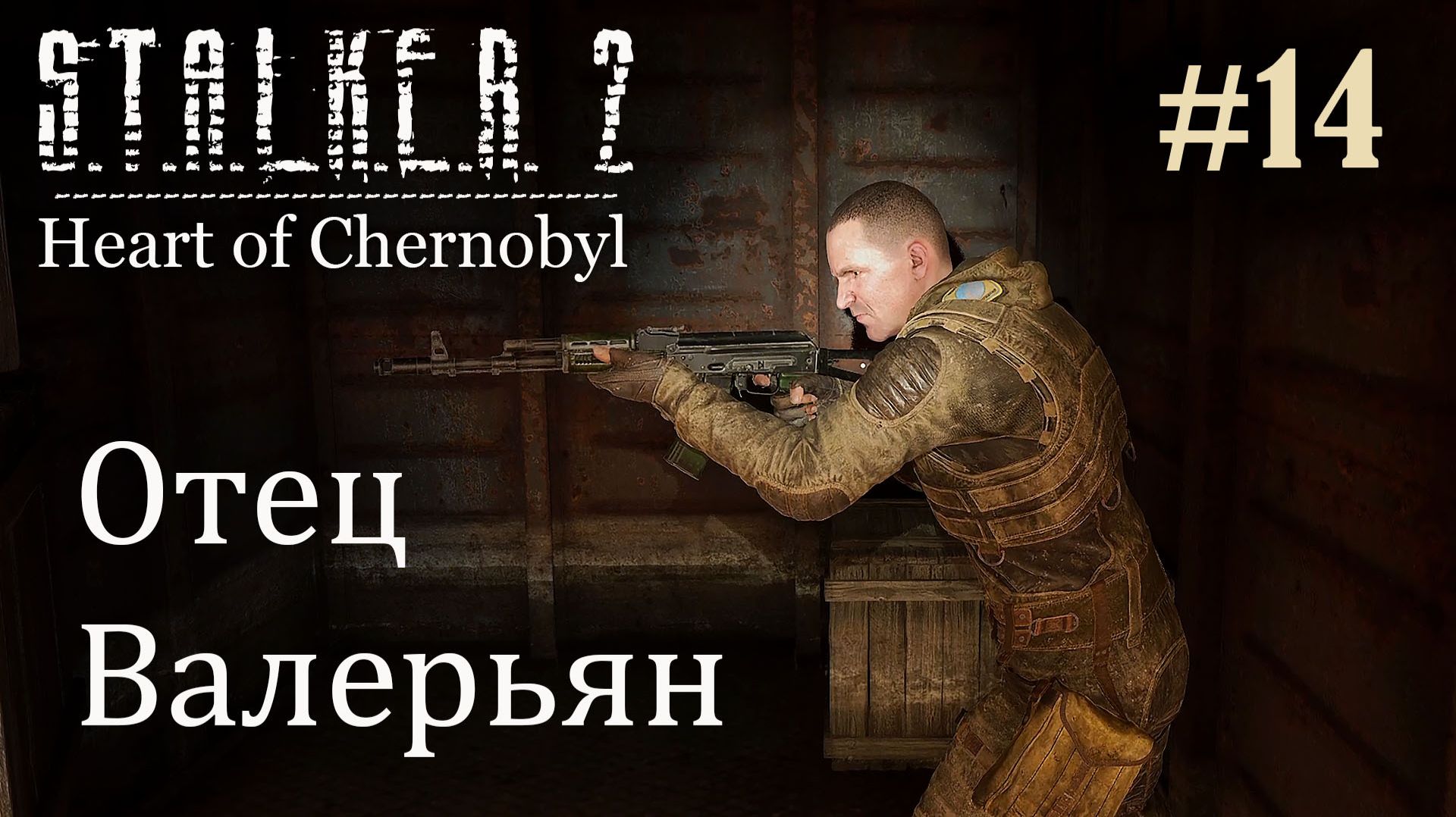 Градирня. S.T.A.L.K.E.R. 2 Heart Of Chernobyl #14 Прохождение Patch 1.8.1