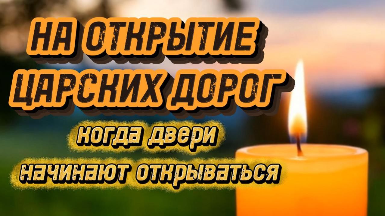 Открой свою дорогу с помощью силы Псалмов: 11, 59, 83, 2