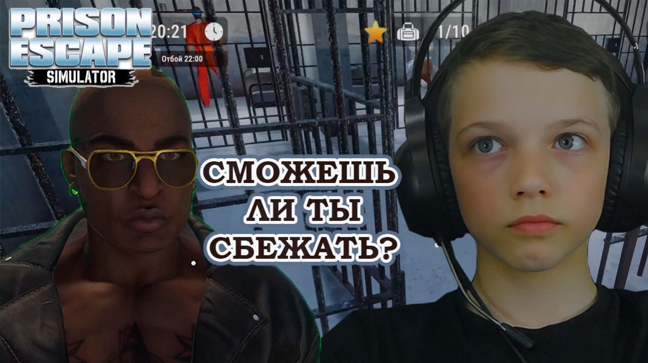 СМОЖЕШЬ ЛИ ТЫ СБЕЖАТЬ | Prison Escape Simulator
