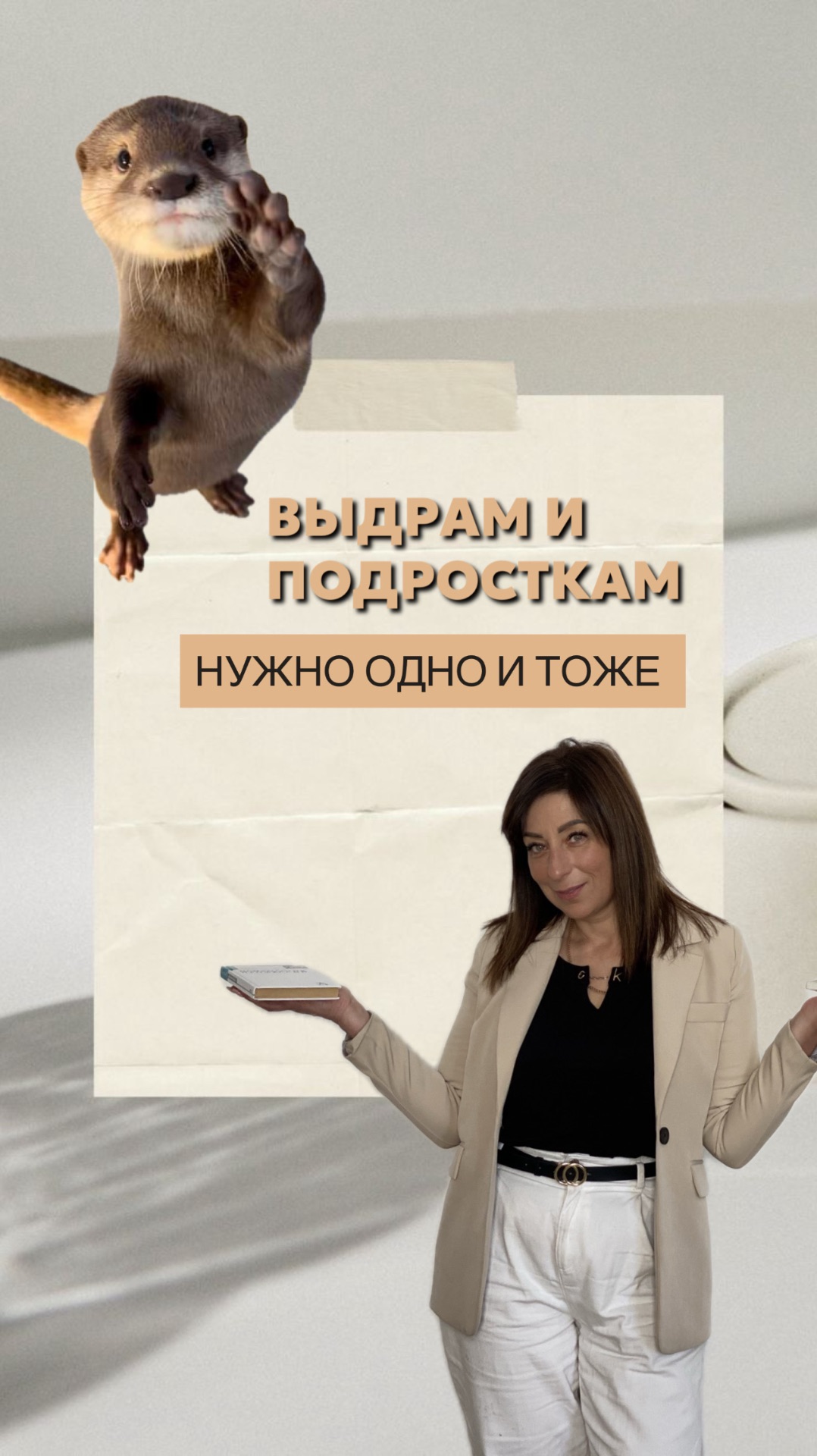 Выдрам и подросткам нужно одно и то же