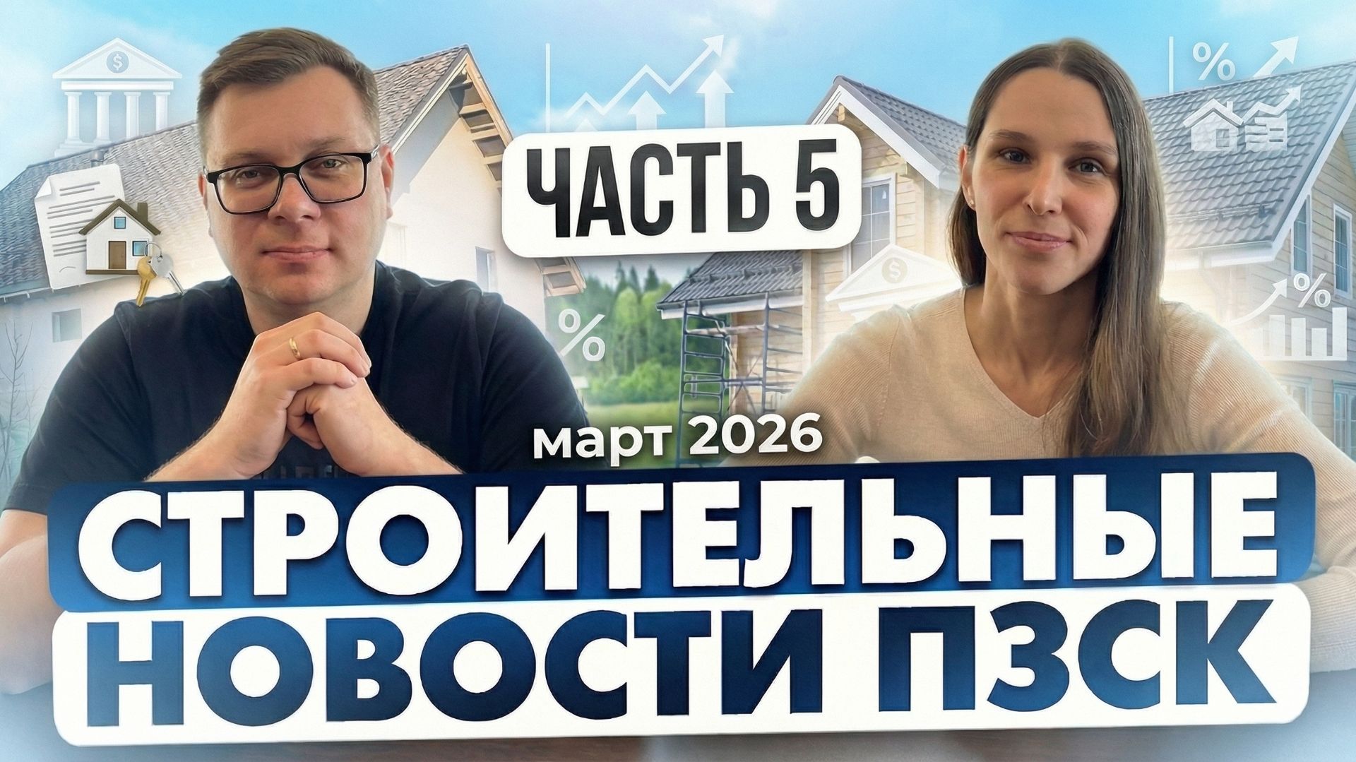 🏗 Строительные новости марта 2026: что нового в недвижимости?