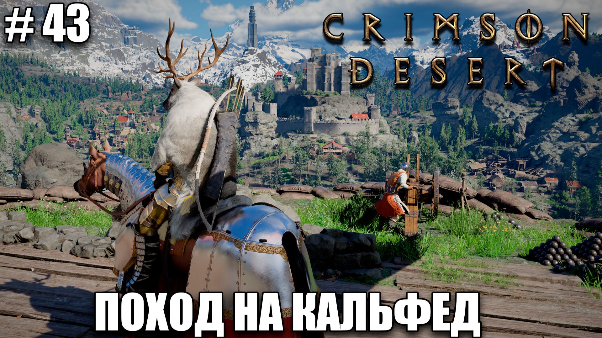 Crimson Desert релиз - Вторжение в Кальфед - обзор на новый шедевр - прохождение 2026 - Часть 43