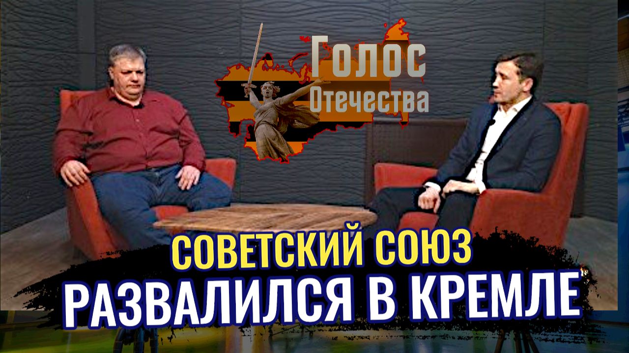 Советский Союз развалился в Кремле - Олег Иванов, Дмитрий Василец