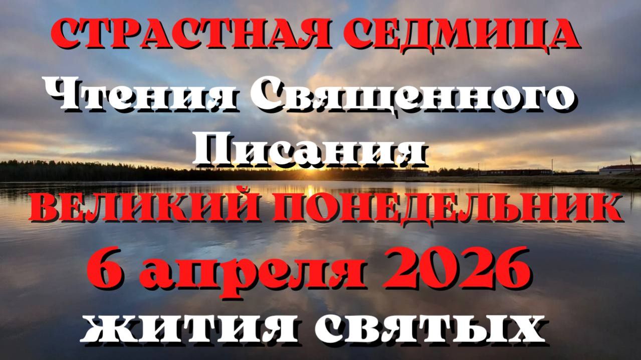 Евангелие дня 6 АПРЕЛЯ 2026 с толкованием. Жития Святых.