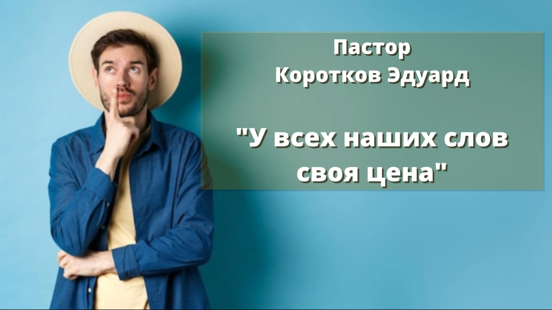 У всех наших слов своя цена