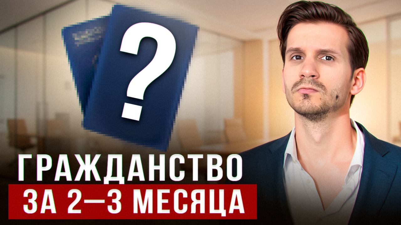 Самый БЫСТРЫЙ второй паспорт для россиян, белорусов и граждан СНГ