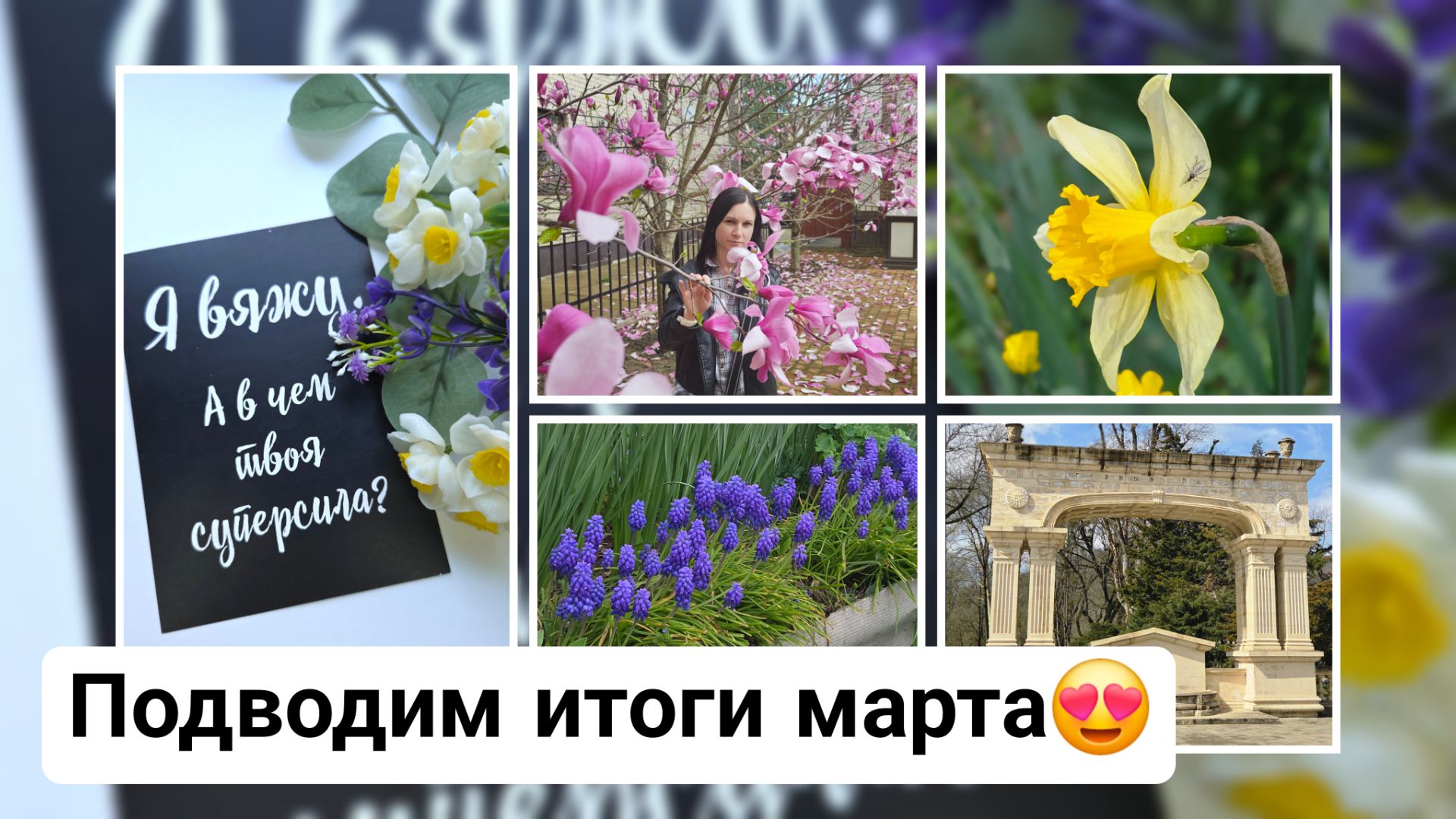 ВязоВлог одного дня: Подводим итоги марта/ Планы на апрель/ Понемногу обо всем!