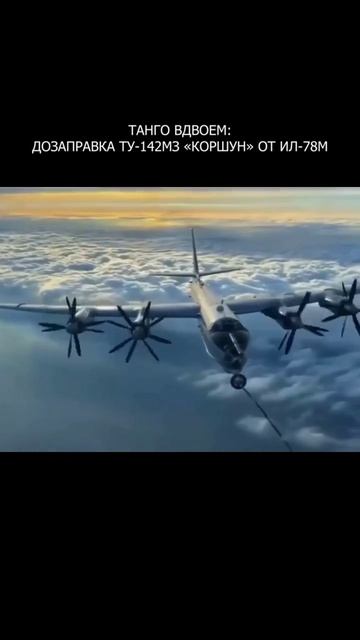 ✈️ Танго вдвоем: дозаправка Ту‑142МЗ «Коршун» от Ил‑78М