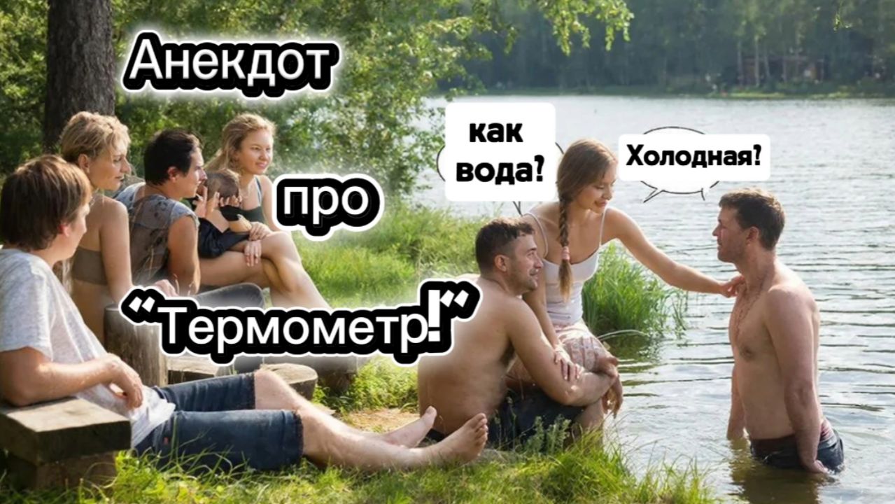 Анекдот про 