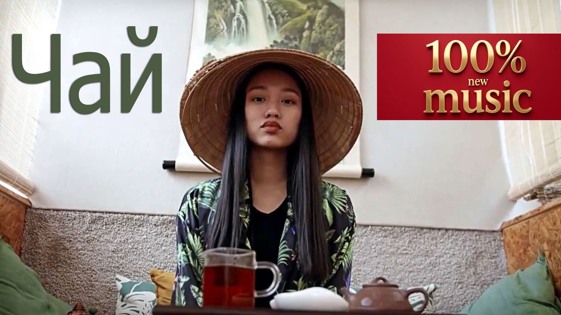 Чайный релакс под музыку Б.О.С.Х.