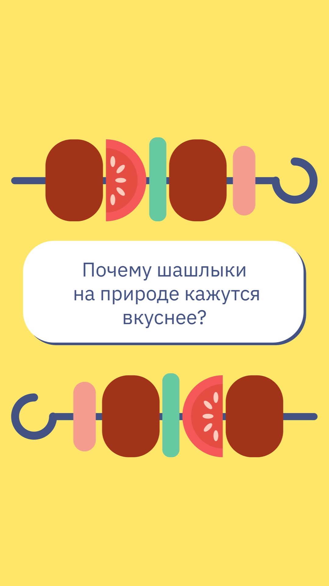 Шашлыки на природе — не просто еда, а целое событие.
