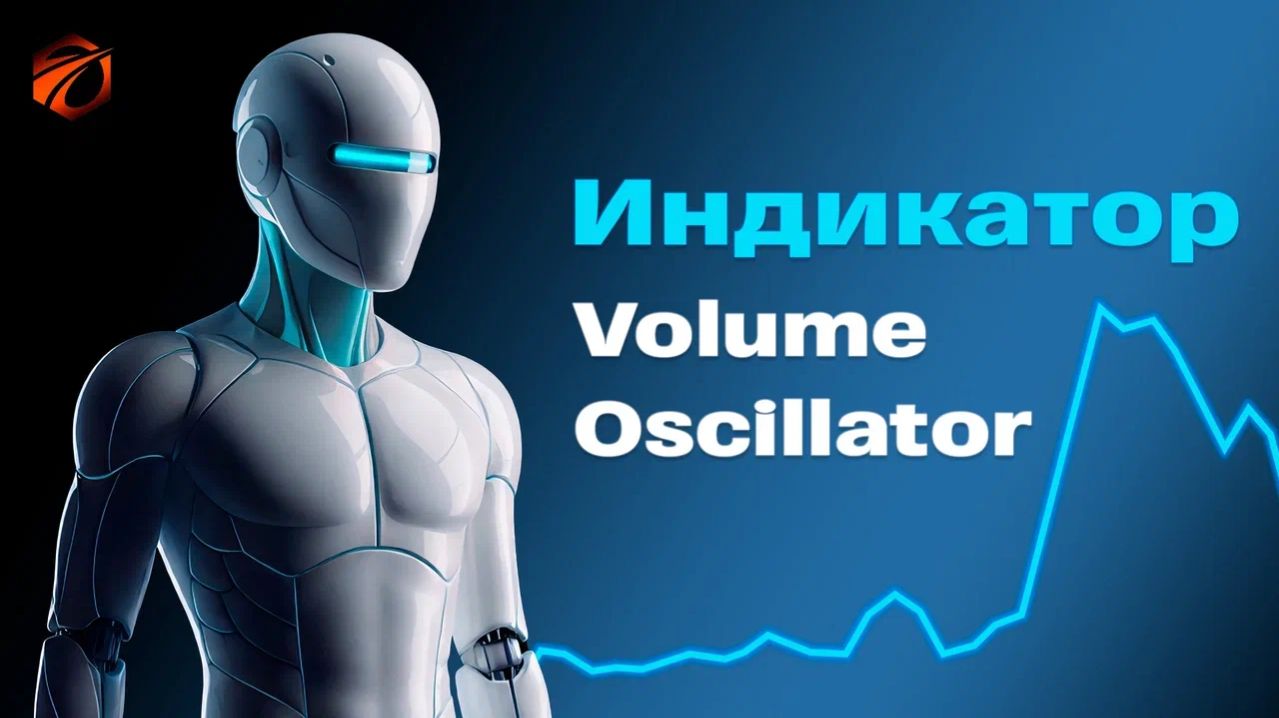 Volume Oscillator в OsEngine: история, формула, сигналы и бесплатный робот