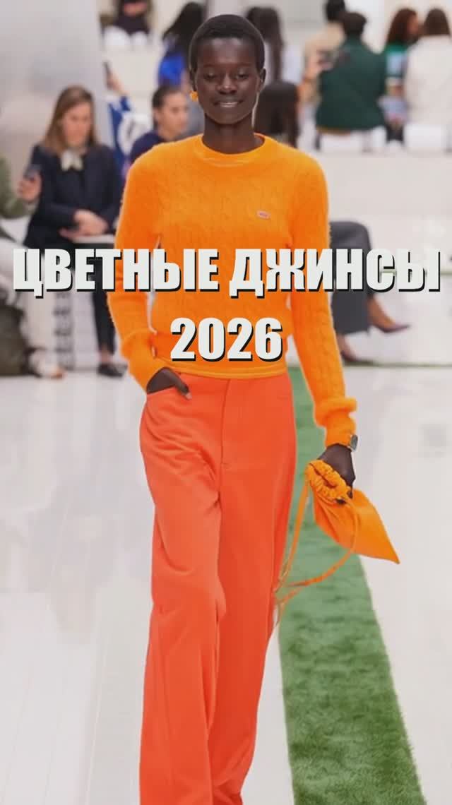 🔥 ЦВЕТНЫЕ ДЖИНСЫ - базовый, но не банальный тренд весны-лета 2026