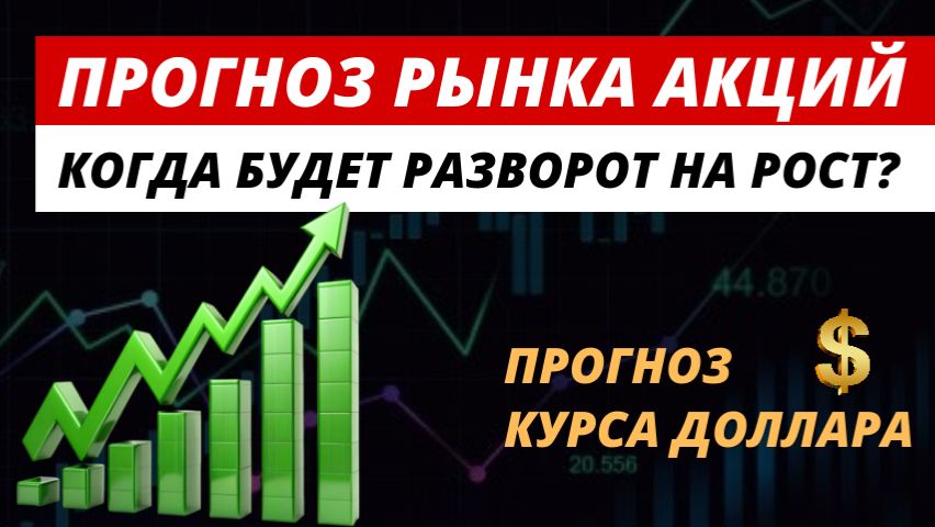 Прогноз рынка акций. 🔥 Курс доллара. #рынокакций #прогнозрынкаакций #акции