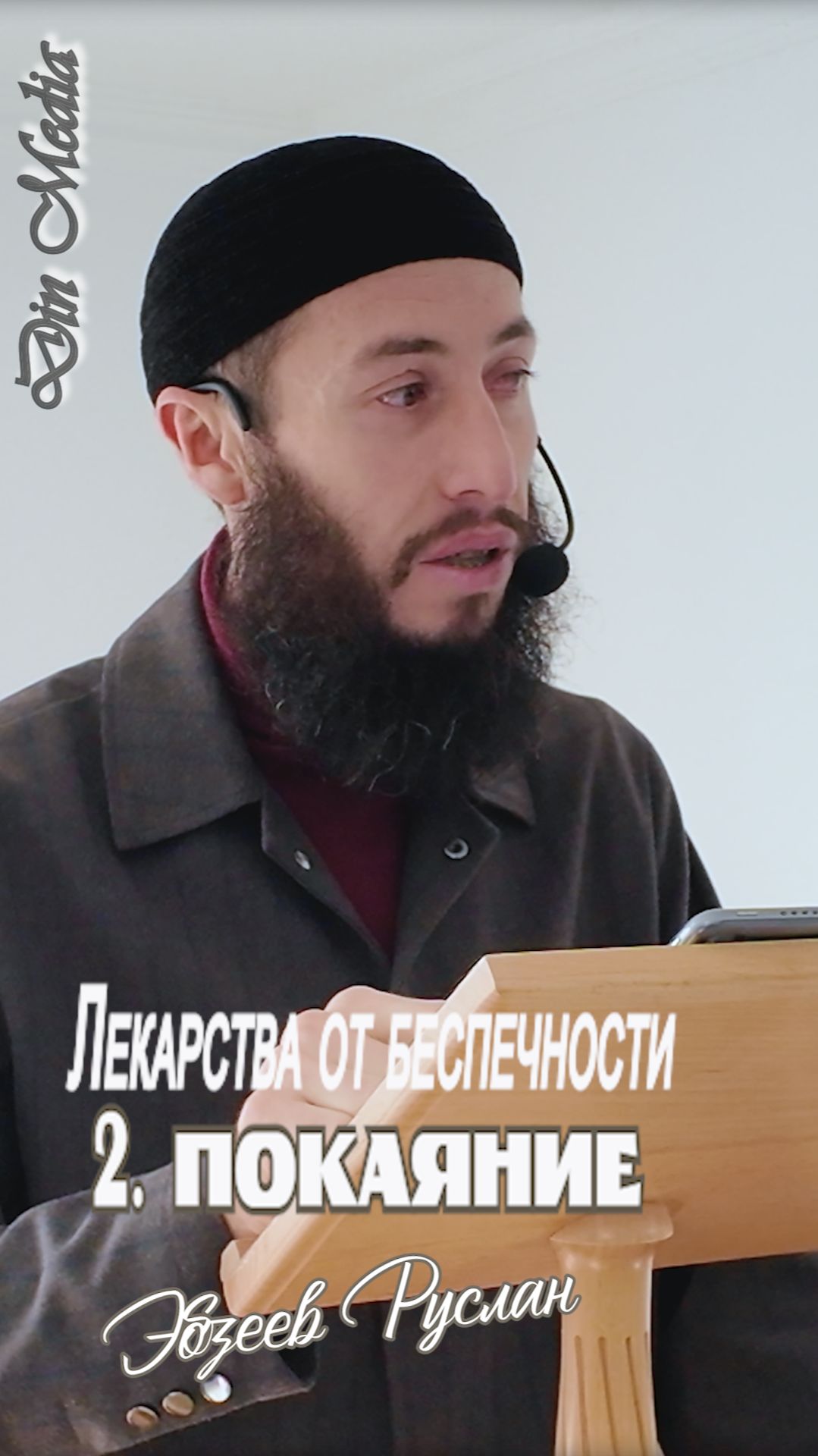 Лекарства от беспечности / 2. Покаяние